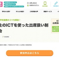 不登校生のICTを使った出席扱い制度説明会