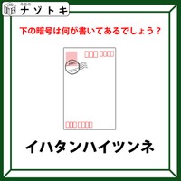 【難易度LV.3ナゾ】「このハガキが示していることとは？」何かの法則で何かが変化する…