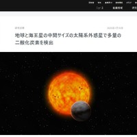 地球と海王星の中間サイズの太陽系外惑星で多量の二酸化炭素を検出