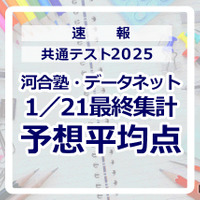 【共通テスト2025】予想平均点（1/21速報・最終）