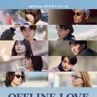 Netflixリアリティシリーズ「オフライン ラブ」（提供写真）