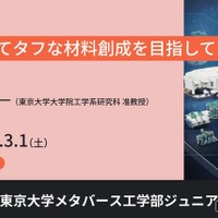 東京大学メタバース工学部ジュニア講座「強くてタフな材料創成を目指して」