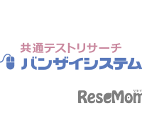 【共通テスト2025】志望校判定バンザイシステム・ボーダーライン1/22午後4時公開…河合塾