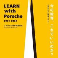 LEARN with Porsche 教育探究会議