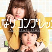 「おとなりコンプレックス」キービジュアルメイン（C）野々村朔・libre／NBCユニバーサル・エンターテイメントジャパン