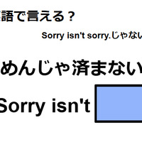 英語で「ごめんじゃ済まないよ」はなんて言う？