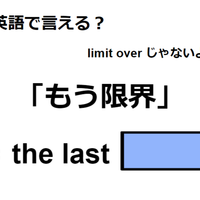 英語で「もう限界」はなんて言う？