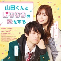 「山田くんとLv999の恋をする」本ポスタービジュアル（C）ましろ／COMISMA INC.（C）2025『山田くんとLv999の恋をする』製作委員会