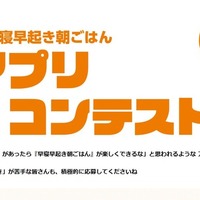 「早寝早起き朝ごはん」アプリコンテスト