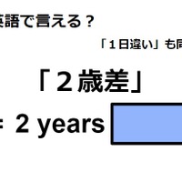 英語で「２歳差」はなんて言う？