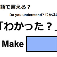 英語で「わかった？」はなんて言う？