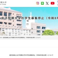 鹿児島純心女子短期大学の学生募集停止（令和8年度以降）について