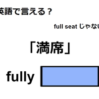 英語で「満席」はなんて言う？