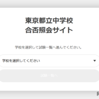 東京都立中学校合否照会サイトのログイン画面