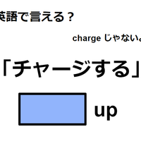 英語で「チャージする」はなんて言う？