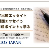 米国大学出願エッセイと奨学金財団エッセイの作成ポイントを学ぶ