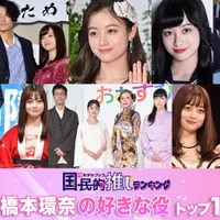 “橋本環奈が演じた中で好きな役”トップ10を発表【モデルプレス国民的推しランキング】