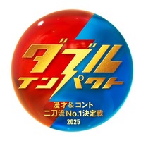 新お笑い賞レース「ダブルインパクト」開催決定 漫才＆コントの二刀流芸人を決める