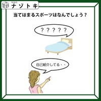 「ベッドが何か言っている？」出てくるスポーツ名は？わかるとつい声にだしたくなっちゃう！【難易度LV.2クイズ】