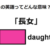 英語で「長女」はなんて言う？