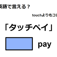 英語で「タッチペイ」はなんて言う？