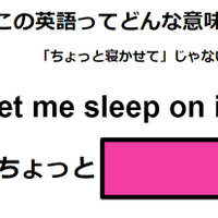 この英語ってどんな意味？「Let me sleep on it. 」