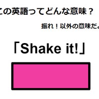 この英語ってどんな意味？「Shake it! 」