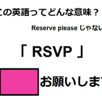 この英語ってどんな意味？「RSVP」