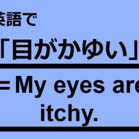 英語で「目がかゆい」はなんて言う？