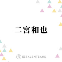 二宮和也、普段のヒゲ事情を明かす「顔さされるようなことがなければ…」