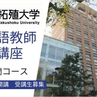 拓殖大学「日本語教師養成講座」