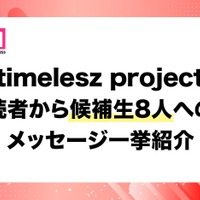 【「timelesz project」（タイプロ）最終回直前】推し候補生へのメッセージ一挙紹介 8人に届いた読者からの熱い声