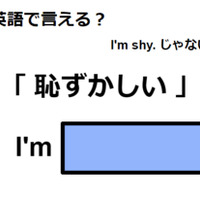 英語で「恥ずかしい」はなんて言う？