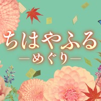 「ちはやふる−めぐり−」タイトルビジュアル（C）日本テレビ