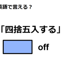 英語で「四捨五入する」はなんて言う？