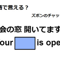 英語で「社会の窓 開いてますよ」はなんて言う？