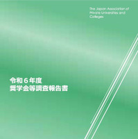 令和6年度奨学金等調査報告書（表紙）