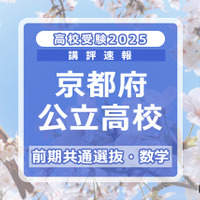 【高校受験2025】京都府公立前期＜数学＞講評