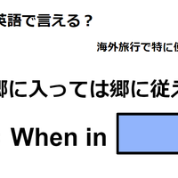 英語で「郷に入っては郷に従え」はなんて言う？