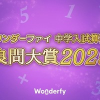 ワンダーファイ 中学入試算数 良問大賞2025