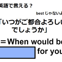 英語で「いつがご都合よろしいでしょうか」はなんて言う？