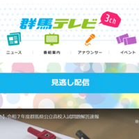 群馬テレビ2025年2月20日放送「群馬県公立高校入試問題解答速報」見逃し配信