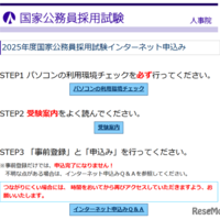 2025年度国家公務員採用試験インターネット申込み始まる