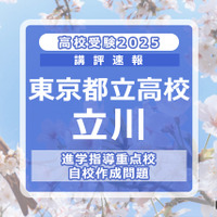 【高校受験2025】東京都立高校入試・進学指導重点校「立川高等学校」講評