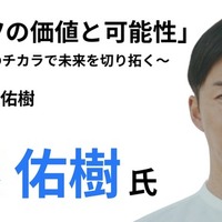 スポーツの価値と可能性 ～スポーツのチカラで未来を切り拓く～