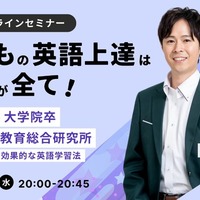 無料オンラインセミナー「子どもの英語上達は体験が全て！」