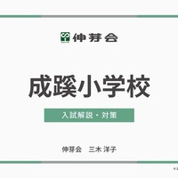 成蹊小学校 入試解説・対策