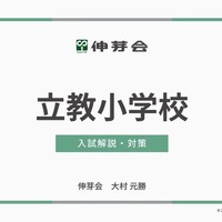 立教小学校 入試解説・対策