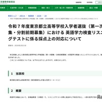 令和7年度東京都立高等学校入学者選抜（第一次募集・分割前期募集）における英語学力検査リスニングテストに係る採点上の対応について