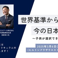 トークイベント「世界基準から考える今の日本の教育～子供が選択できる未来づくり～」